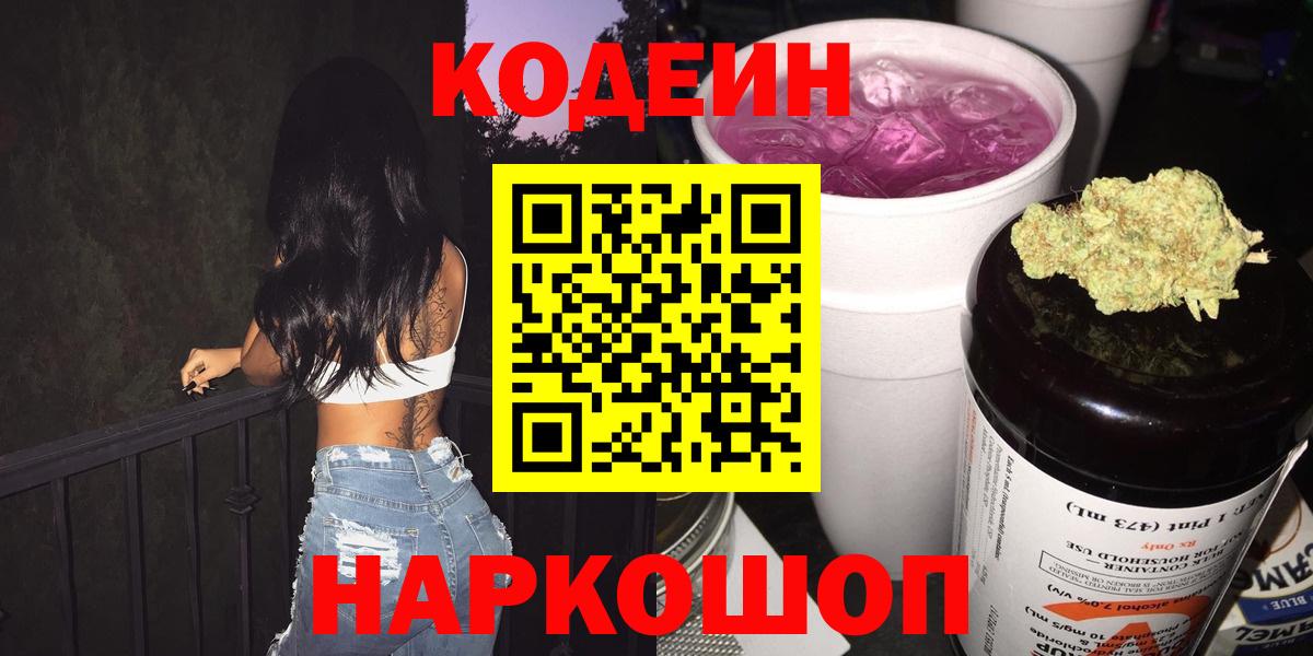 Ивантеевка  Codein напиток Lean (лин)  Кодеин Purple Drank  Вход с VPN 